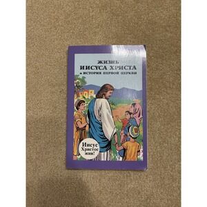 Жизнь Иисуса Христа и История Первой Церкви 1993 Life of Jesus Vintage USSR